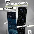Наволочка дакимакура Космос 150х50