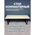 Стол компьютерный лофт, столешница массив 60х150, письменный стол
