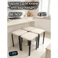Комплект табуретов для кухни Крепыш квадро, обивка-велюр, 4 шт, Цвет Бежевый велюр
