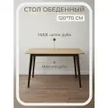 Стол обеденный нераскладной из массива и шпона дуба 120х70