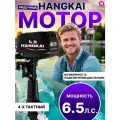 Лодочный мотор Hangkai 6,5л. с, 4-х тактный, бензиновый