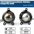 Противотуманные фары ПТФ светодиодные линзы (модуль) ZMB 60W для Лада Приора ( 2170), Шевроле Нива, газель, 2 шт.
