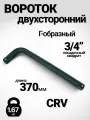 Вороток Г-образный 370 мм, двухсторонний , 3/4