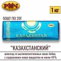 Шоколад казахстанский, 1 кг (50 шт. по 20 г)