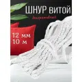 Шнур витой мебельный арт. SHDV6207 12мм цв. белый, уп.10м