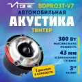 Акустика твитер VIBE BDPRO3T-V7, 3, 100/300 Вт, 104 Дб, 1 шт.