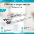 Шариковые направляющие скрытого типа 300 мм с доводчиком быстросъемные 4 комплекта