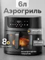 Аэрогриль электрический для дома 5 в 1, 8 программ, 1500 Вт.