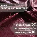 Ткань Пайетки на трикотине, 100% п/э ширина 160 см (130 см с пайетками)