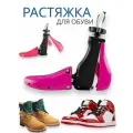 Растяжка для обуви