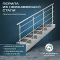 Перила для лестниц. Для установки на улице из нержавеющей стали, 3 метра