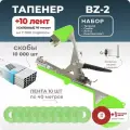 Тапенер для подвязки Bz-2 + 10 салатовых лент + скобы Агромадана 10000 шт + ремкомплект / Готовый комплект для подвязки
