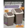 Мусорное ведро для кухни с крышкой квадратное, набор 2шт: 10л + 16л, цвет шоколадный / контейнер для мусора для туалета