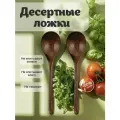 Ложка кухонная, кулинарная, тёмная деревянная, 16 см, набор - 2 шт. / Ложка для варенья и десерта