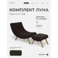 Кресло с пуфом для ног Луна мягкое для дома в гостиную, Букле