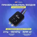 Преобразователь входов KICX HL02MS (2 канальный, электронный)