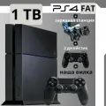 Игровая приставка Playstation 4 Fat 1TB + зарядка и 2-й джойстик