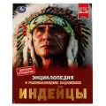 Булдакова Е.В. Энциклопедия с развивающими заданиями. Индейцы твердый