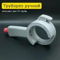 Труборез для пластиковых труб 75 мм; комплект ручка + кольцо 75 мм
