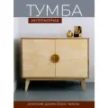 Тумба деревянная Вудс дверцами, в спальню, гостиную, прихожую, АзбукаДекор