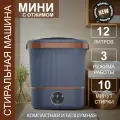 Стиральная машина портативная мини, с функцией отжима и слива, помощник на даче или дома, 12 литров
