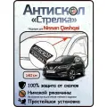Защита от сколов и ржавчины для NISSAN QASHQAI. Антискол Стрелка