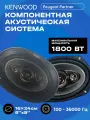 Комплект динамиков Kenwood 16x24 см 1800W