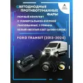 Полный комплект линзовых LED противотуманных фар Ford Transit (2013-2024) с универсальной кнопкой (2 режима)