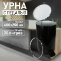 Урна для мусора (ведро) с педалью из оцинкованной стали черная 20л 400х250мм