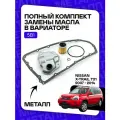 Комплект фильтров на вариатор для Nissan X-Trail T31 2.0л MR20DE 2007-2014, X-Trail T31 2.5л QR25DE 2007-2014. C металлической прокладкой поддона. Артикула : 2824A006; 2824a007