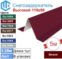 Снегозадержатель фигурный уголковый (4шт) Вишня Ral 3005 - Снеговой упор кровли для металлочерепицы и профнастила. 1.25м
