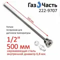 Гильза для датчика температуры 1/2 500х8 (внутр 6,9) мм, погружная, нержавейка ГазЧасть 222-9707