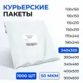Курьерский пакет 240*320+40 мм без кармана, 50 мкм (1000 шт)