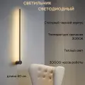 Настенный светодиодный светильник линейный 80см FEDOTOV 3000К, черный