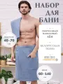 Банный набор мужской, килт с полотенцем вафельный льняной в подарочной упаковке