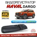 Видеорегистратор 4К для Haval Dargo (Хавал Дарго)