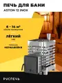 Печь для бани ASTON 12 INOX дровяная с закрытой каменкой