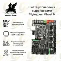 Оригинальная обновленная материнская плата c драйверами для 3D принтера Flying Bear Ghost 6
