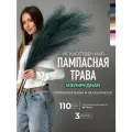 Пампасная трава высокая искусственная 110см, Сухоцветы для декора ARANTA Decor 3 ветки