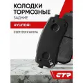 CTR Колодки тормозные задние HYUNDAI iX55, Veracruz ; 3301131XKW09A