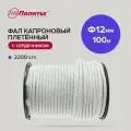 Фал капроновый плетёный 16-ти прядный с сердечником 12 х100 м Политех Инсрумент