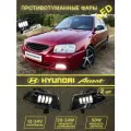 Противотуманные фары LED Hyundai Accent, ПТФ Акцент