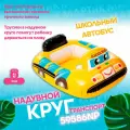 Надувной круг для плавания детский с ножками Автобус, 71х58 см от 1 до 2 лет, Intex 59586NP