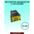 Регулятор мощности напряжения для ТЭНа 10 кВт, с управлением кнопками
