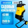 Садовый измельчитель электрический Eurolux ESH 550, 2.5 кВт, 4600 об/мин, 40 мм