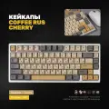 Кейкапы с русскими символами Coffee Rus, профиль Cherry, PBT пластик, кириллица