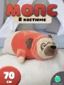 Мягкая игрушка-подушка Собака Мопс в красном костюме, 70 см