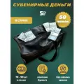 Деньги сувенирные бумажные 5 рублей сумка 50 пачек
