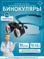 Лупа очки бинокулярные для стоматолога, ювелира 3.5х бинокуляры