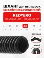 Шланг гибкий 2 м для пылесоса REDVERG RD-VC3000-100S, RD-VC2400-70S